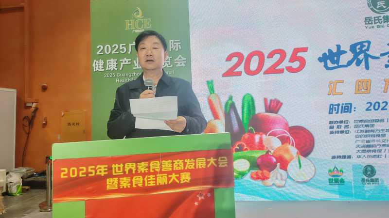 岳氏集團(tuán)總冠名2025世界素食善商發(fā)展大會(huì)，推動(dòng)素食文化大步向前